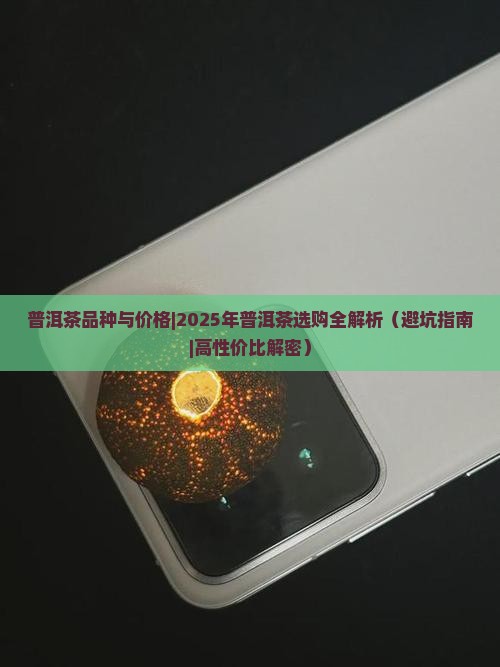 普洱茶品种与价格