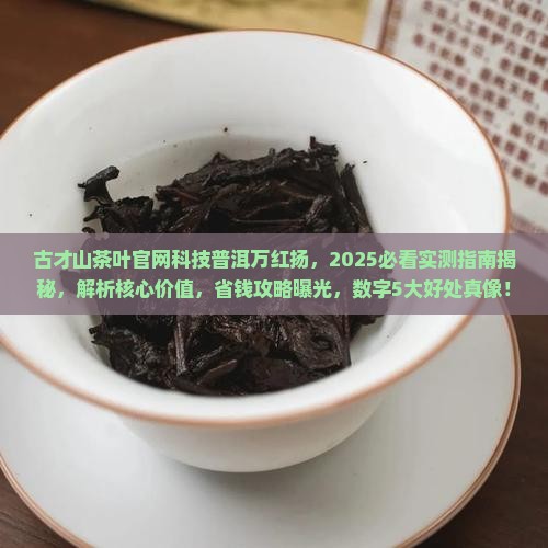 古才山茶叶官网科技普洱万红扬