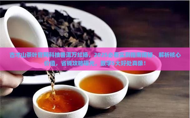 古才山茶叶官网科技普洱万红扬