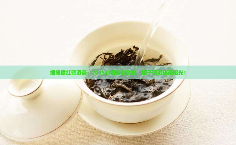 摆摊卖橘红普洱茶