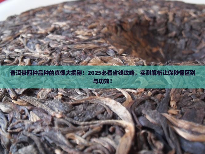 普洱茶四种品种的区别与功效