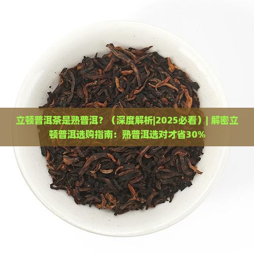 立顿普洱茶是熟普洱