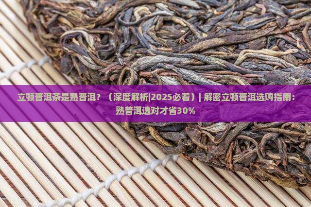 立顿普洱茶是熟普洱