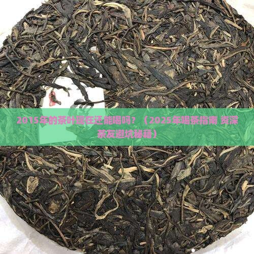 2015年的茶叶现在能喝吗