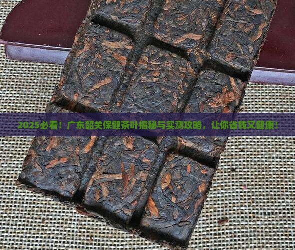 广东韶关保健茶叶