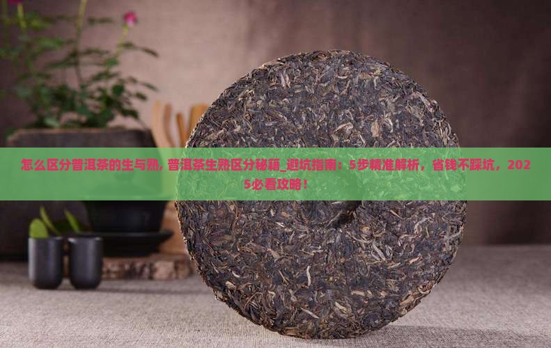 怎么区分普洱茶的生与熟