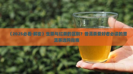 生茶喝红茶有什么区别