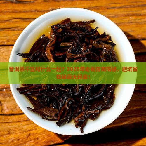 普洱茶不宜和什么一起