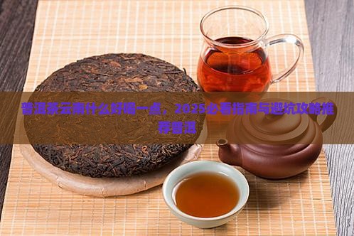 普洱茶云南什么好喝一点