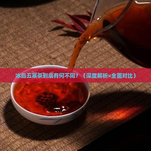 冰岛五寨茶各有什么特点