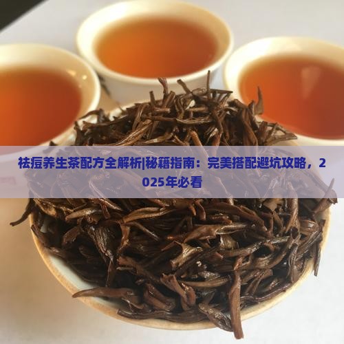 祛痘养生茶配方