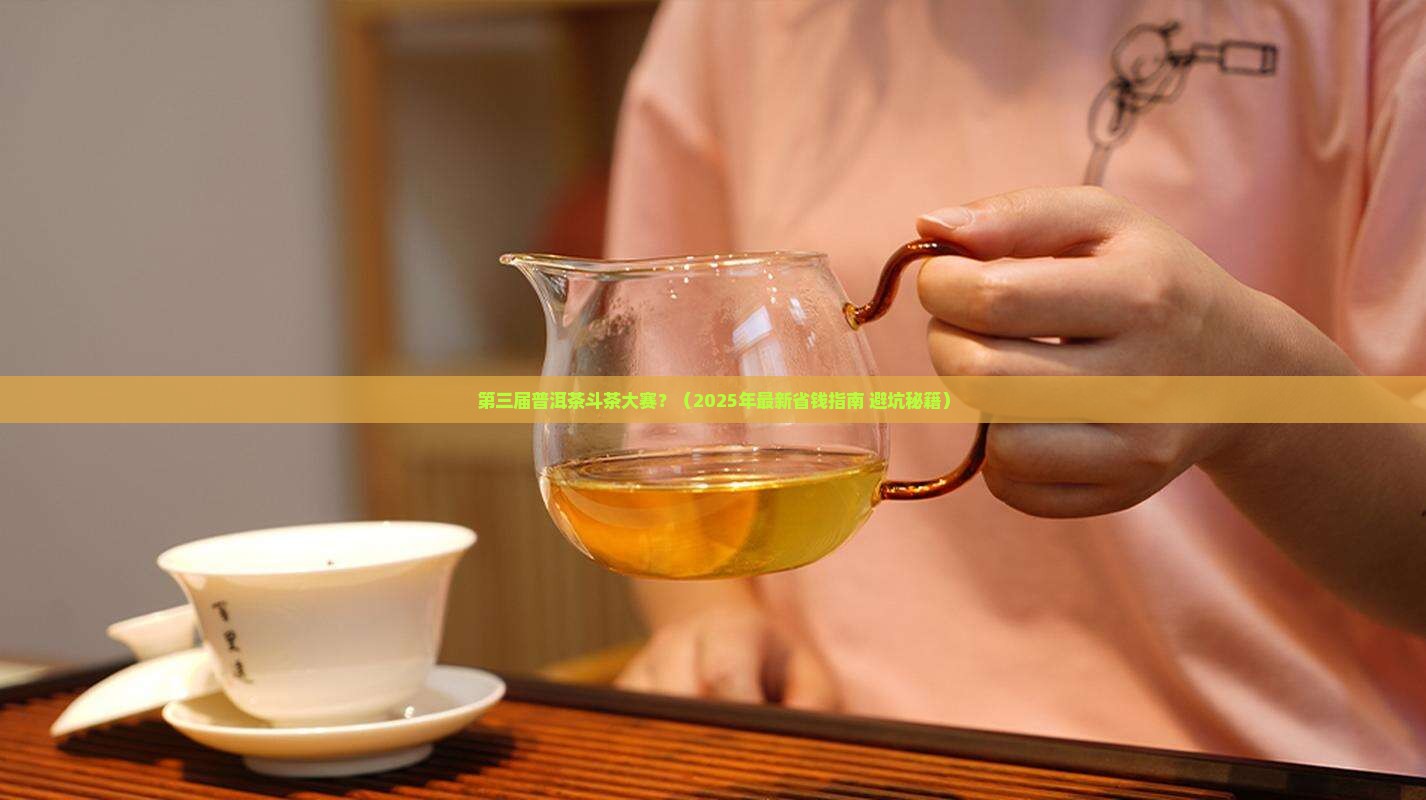 第三届普洱茶斗茶大赛