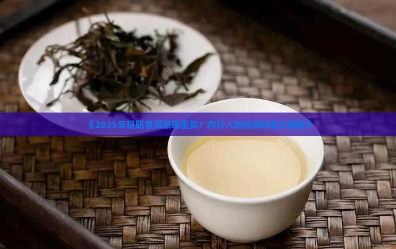 昆明普洱茶在哪儿买