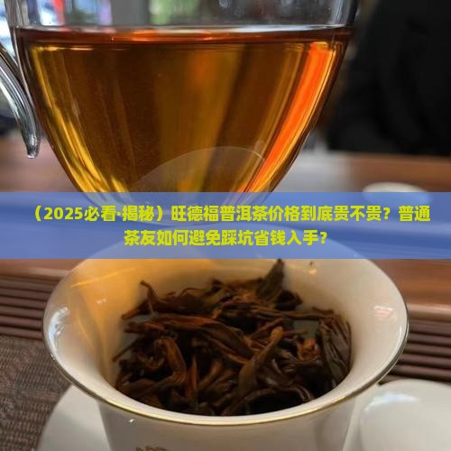旺德福普洱茶价格