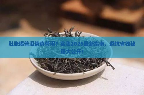 肚胀喝普洱茶管用吗