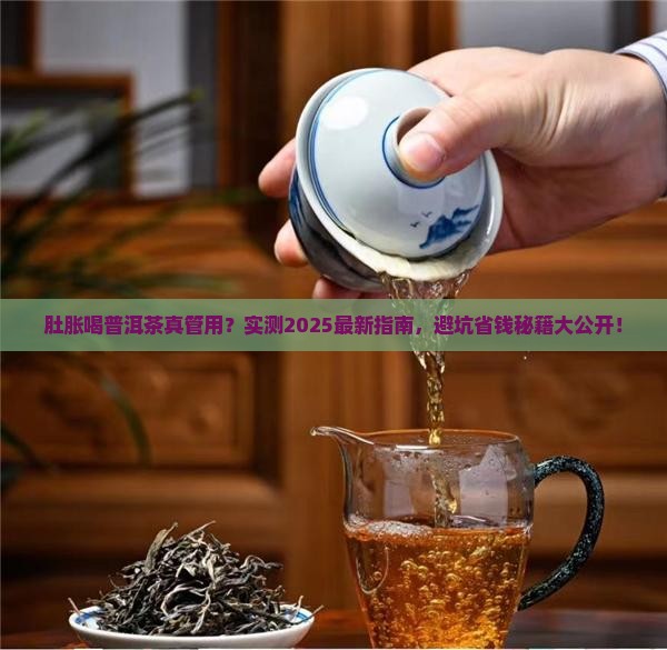 肚胀喝普洱茶管用吗