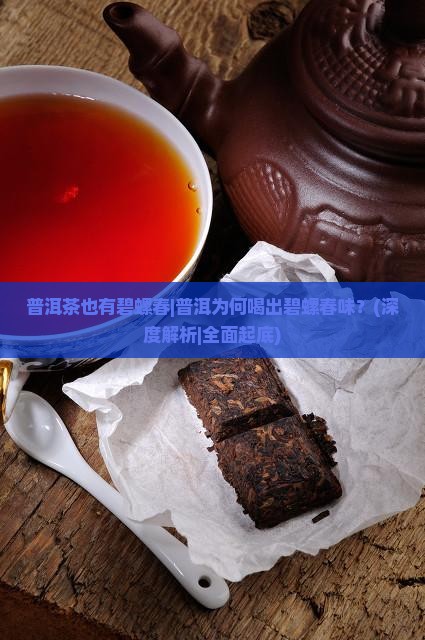 普洱茶也有碧螺春