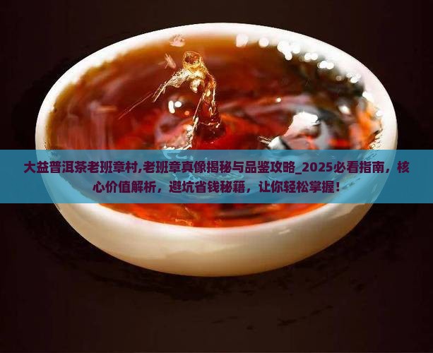 大益普洱茶老班章村