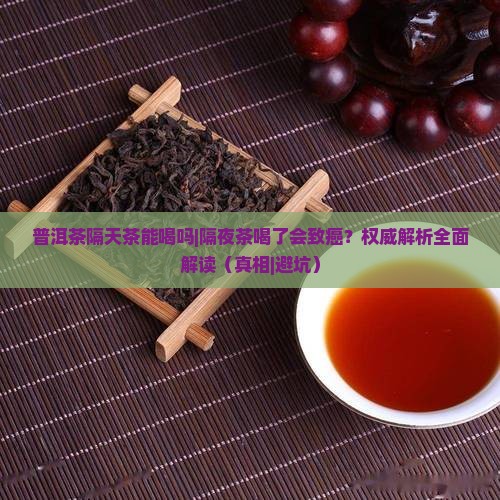 普洱茶隔天茶能喝吗