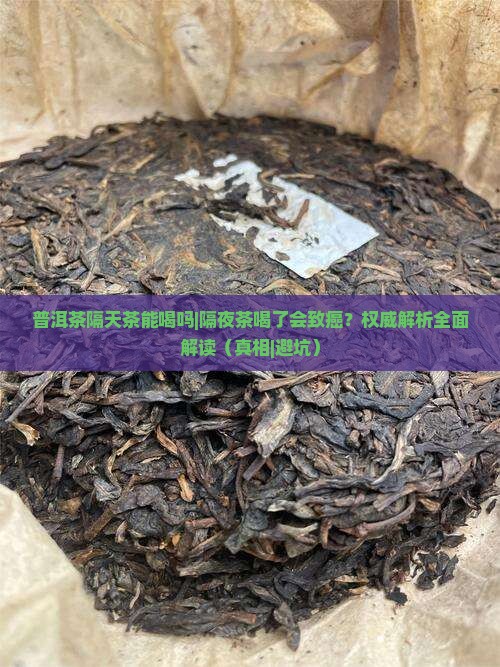 普洱茶隔天茶能喝吗