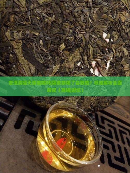 普洱茶隔天茶能喝吗