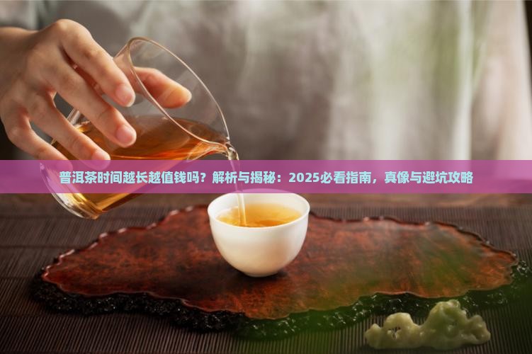 普洱茶时间越长越值钱吗