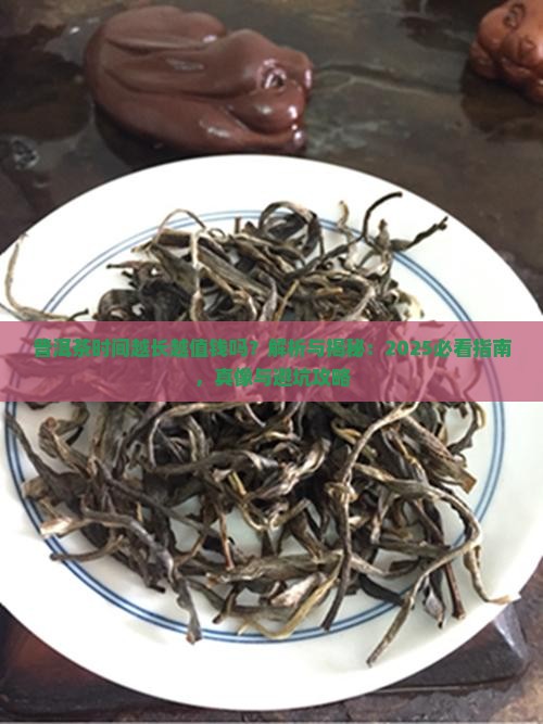 普洱茶时间越长越值钱吗