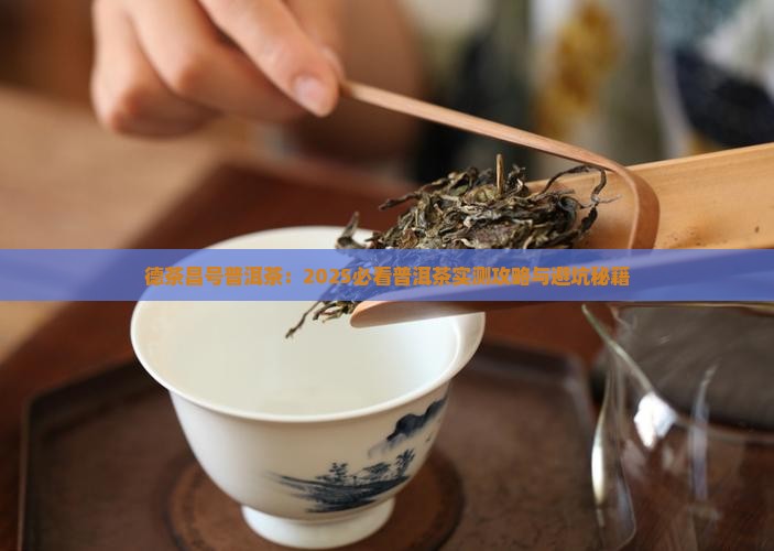 德茶昌号普洱茶