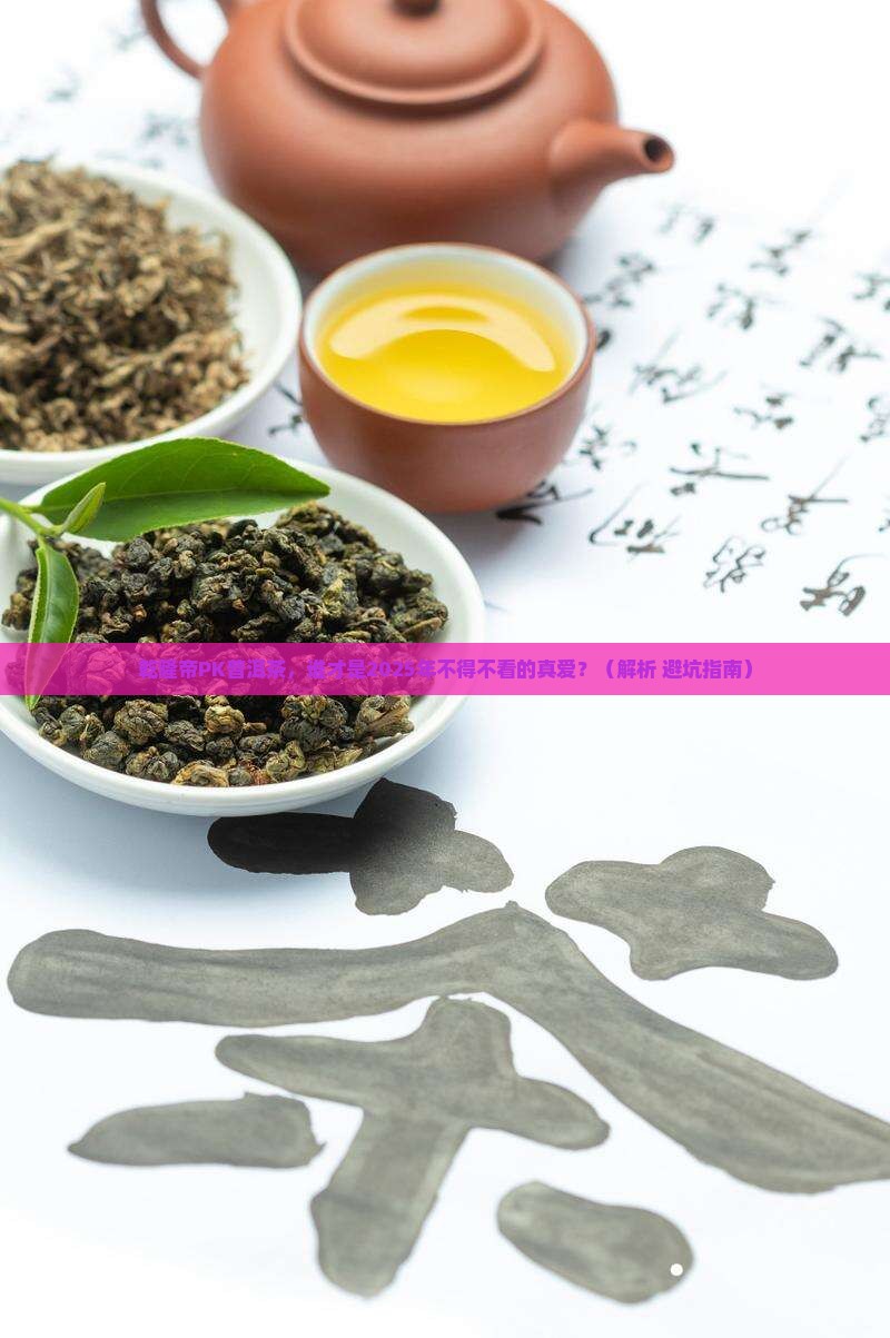 乾隆帝与普洱茶哪个好