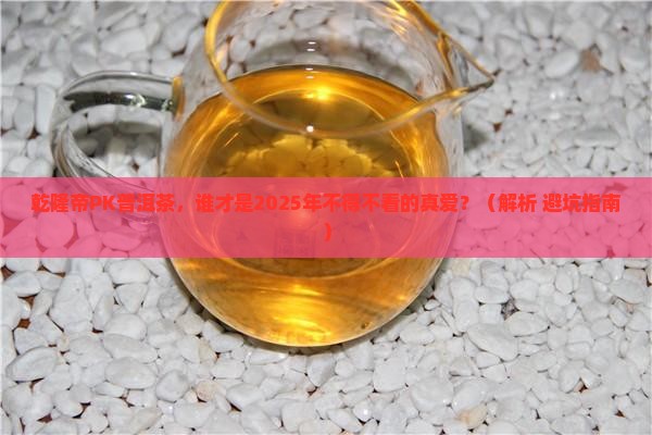 乾隆帝与普洱茶哪个好