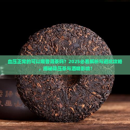 血压正常的可以喝普洱茶吗
