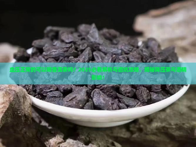 血压正常的可以喝普洱茶吗
