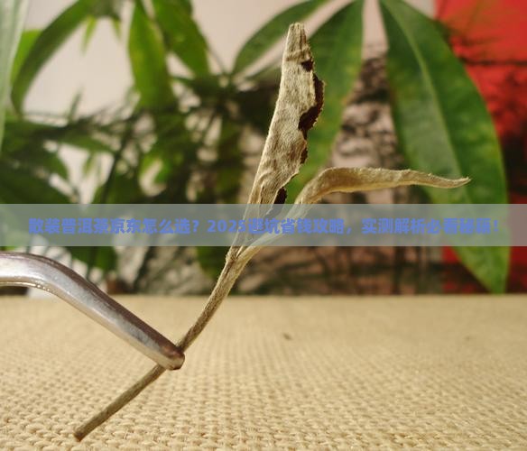 散装普洱茶京东 散装普洱茶京东