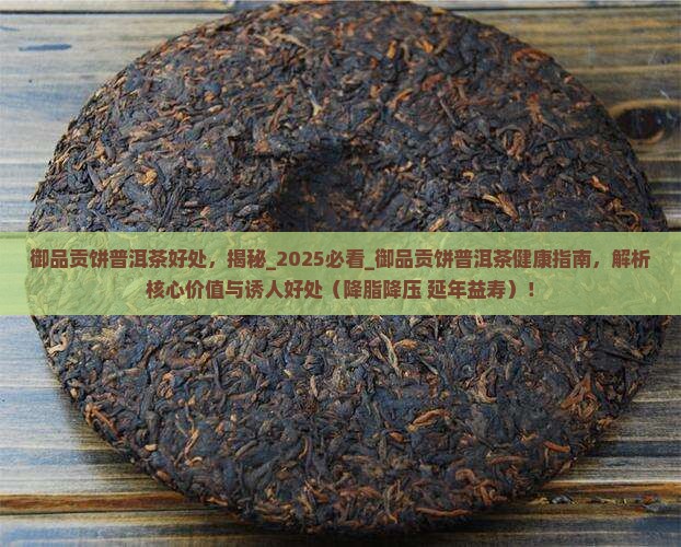 御品贡饼普洱茶好处