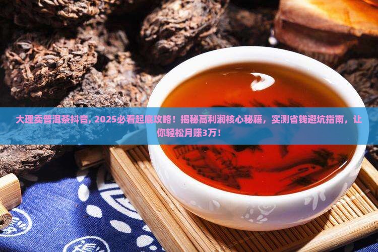 大理卖普洱茶抖音