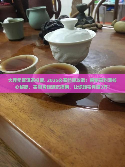 大理卖普洱茶抖音