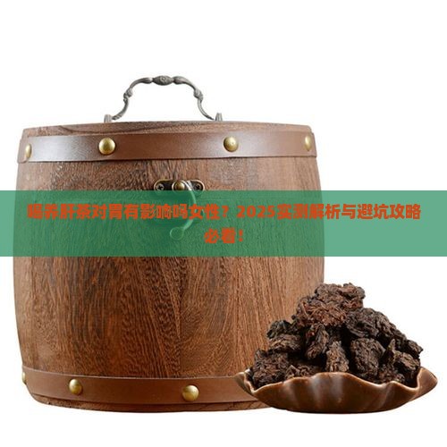 喝养肝茶对胃有影响吗