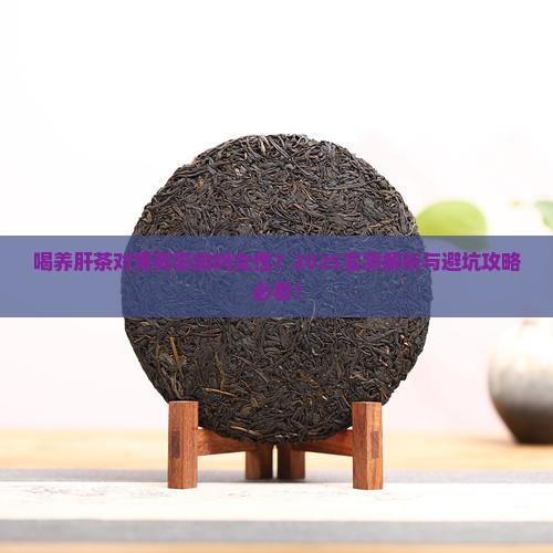 喝养肝茶对胃有影响吗
