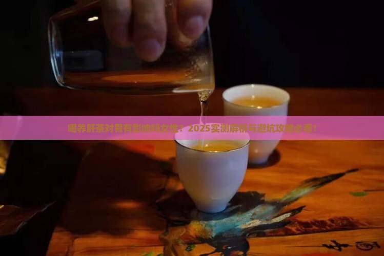喝养肝茶对胃有影响吗