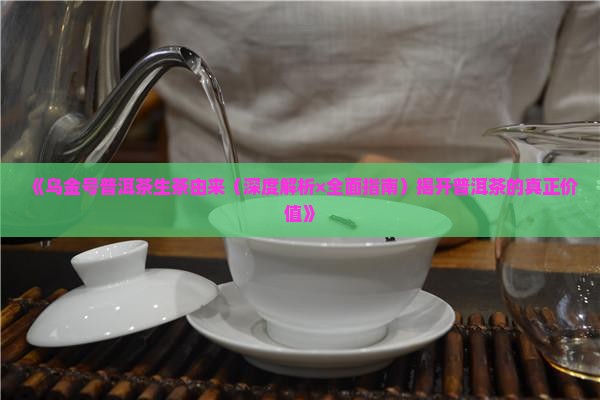 乌金号普洱茶生茶由来