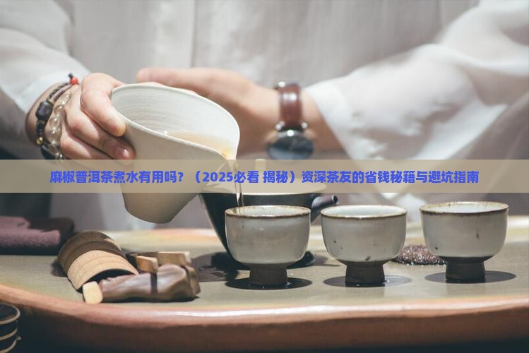 麻椒普洱茶煮水