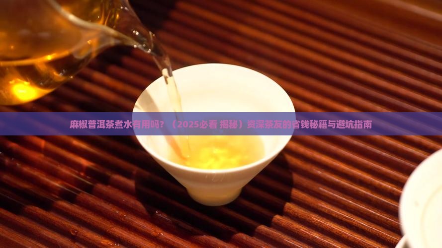 麻椒普洱茶煮水