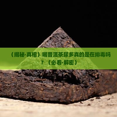 喝普洱茶尿多是排毒吗