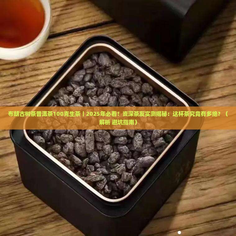 布朗古树茶普洱茶100克生茶