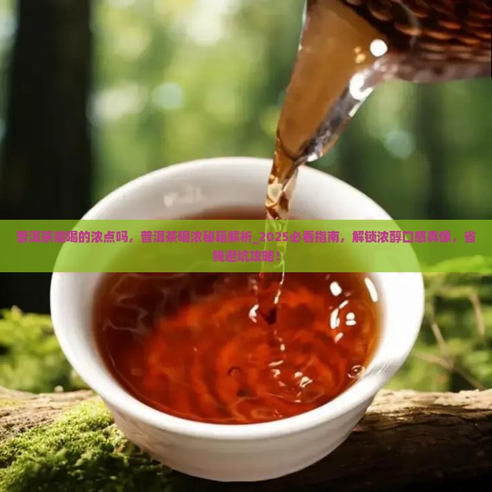 普洱茶能喝的浓点吗