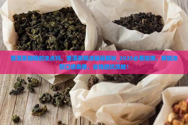 普洱茶能喝的浓点吗