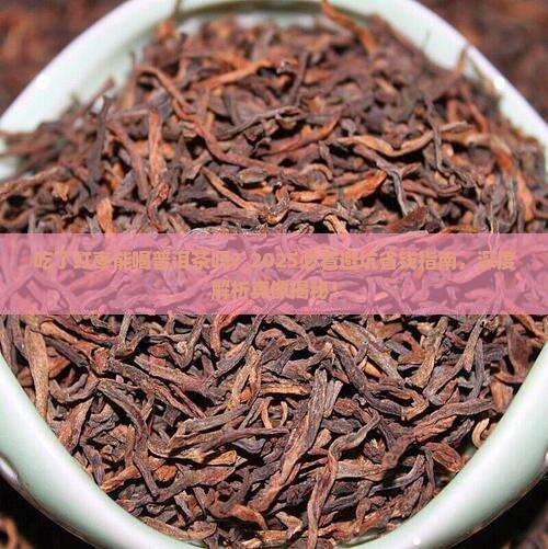 吃了红枣能喝普洱茶吗