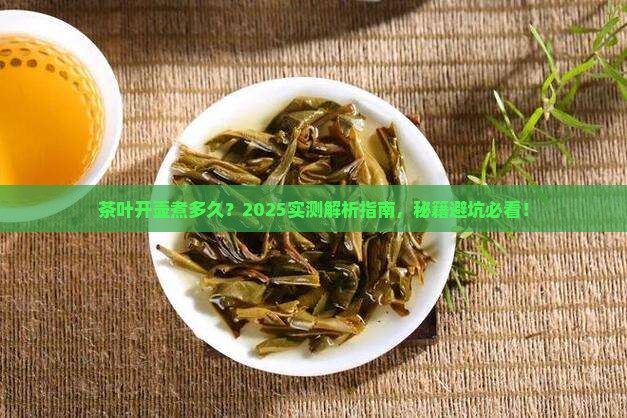 茶叶开壶煮多久