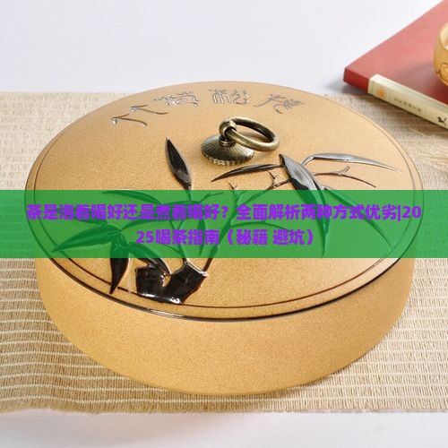 茶是泡着喝好还是煮着喝好