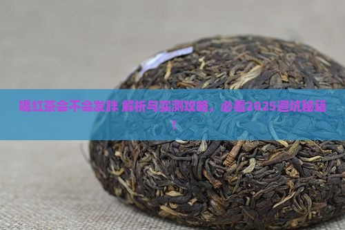 喝红茶会不会发胖